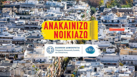 Ξεκινούν οι αιτήσεις για την ανακαίνιση 12.500 κλειστών σπιτιών