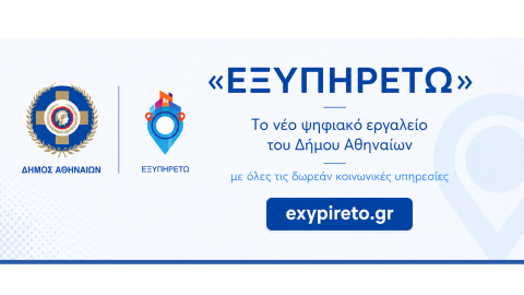Το νέο ψηφιακό εργαλείο "ΕΞΥΠΗΡΕΤΩ" του Δήμου Αθηναίων
