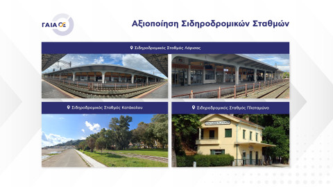 Πρόσκληση εκδήλωσης μη δεσμευτικού ενδιαφέροντος για την αξιοποίηση των Σιδηροδρομικών Σταθμών Λάρισας, Πλαταμώνα και Κατάκολου