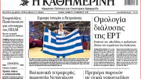 Τα πρωτοσέλιδα των εφημερίδων