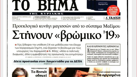 Τα πρωτοσέλιδα των εφημερίδων, Κυριακή 18 Νοεμβρίου. 