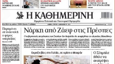 Τα πρωτοσέλιδα των εφημερίδων, 04/12