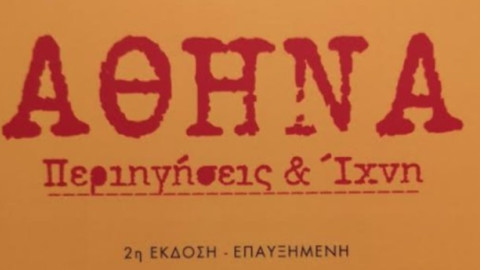 «Αθήνα, Περιηγήσεις και Ίχνη», το βιβλίο του Α. Λιδωρίκη