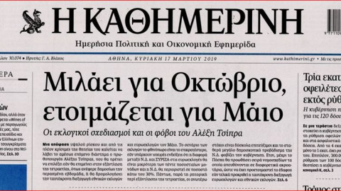 Τα πρωτοσέλιδα των εφημερίδων, 17/03
