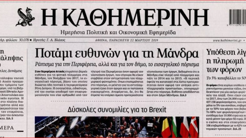 Τα πρωτοσέλιδα των εφημερίδων, 22/03