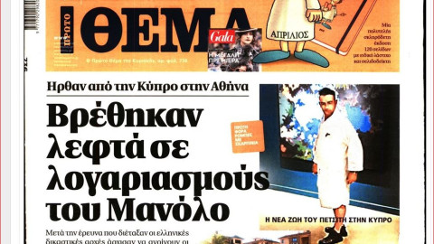 Πρώτο Θέμα: Βρέθηκαν λεφτά σε λογαριασμούς Πετσίτη