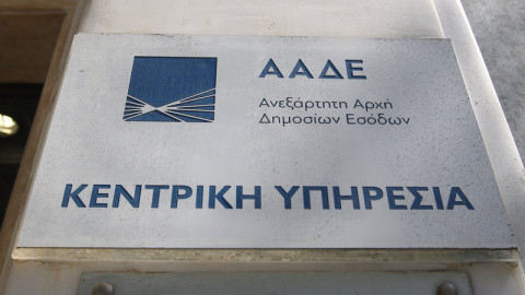 ΑΑΔΕ: Σε λειτουργία η εφαρμογή για τη διαχείριση των ενστάσεων στην πλατφόρμα myBusiness Support