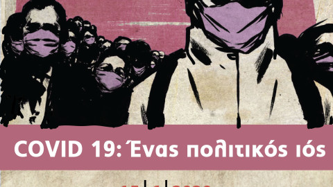 Εκδήλωση με θέμα «COVID-19: Ένας πολιτικός ιός»