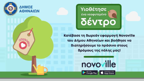 Δήμος Αθηναίων: Ξεκινά το πρόγραμμα «Υιοθέτησε ένα δέντρο»