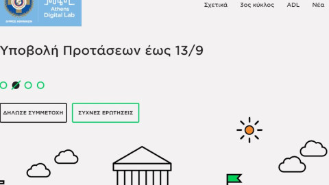 Δήμος Αθηναίων: Πρόσκληση του Athens Digital Lab για καινοτόμες προτάσεις