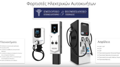 ΕΒΕΠ: Δωρίζει στον Δήμο Πειραιά 3 πυλώνες φόρτισης ηλεκτροκίνητων οχημάτων