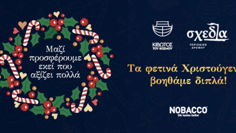Nobacco: Αυτές τις γιορτές στηρίζουμε μαζί την «Κιβωτό του Κόσμου» και τη «Σχεδία»