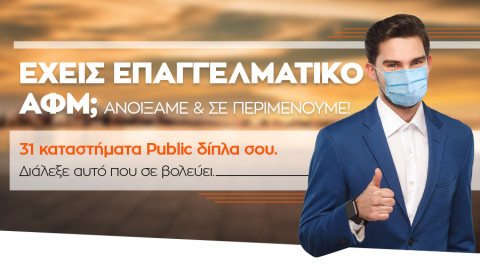 Τα Public ανοίγουν για να υποδεχθούν τους επαγγελματίες