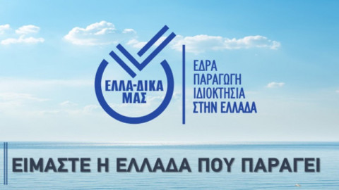 Η Καρύδης Labels στην πρωτοβουλία ΕΛΛΑ-ΔΙΚΑ ΜΑΣ