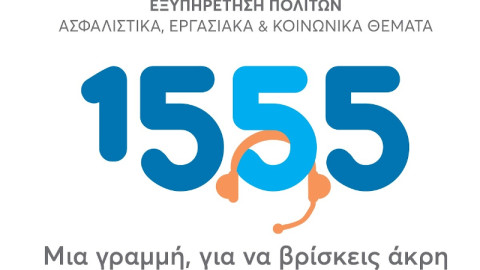 Υπουργείο Εργασίας: Το 1555 αποκτά ιστοσελίδα και εξυπηρετεί πλέον και διαδικτυακά