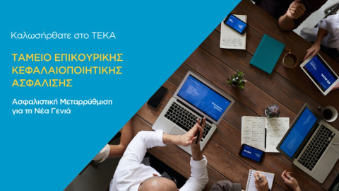 Σε λειτουργία η ιστοσελίδα του νέου Ταμείου Επικουρικής Κεφαλαιοποιητικής Ασφάλισης