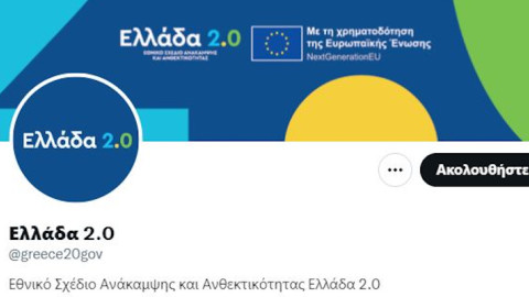 «Ελλάδα 2.0»: Το Εθνικό Σχέδιο Ανάκαμψης και Ανθεκτικότητας στο Τwitter