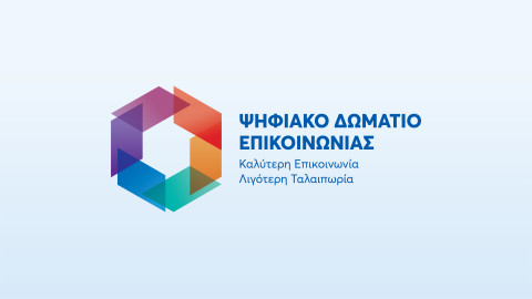 Ψηφιακό Δωμάτιο Εικοινωνίας e-ΕΦΚΑ