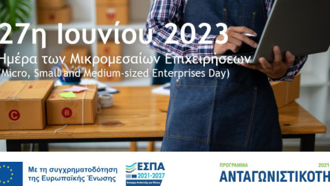 Η υποστήριξη της μικρομεσαίας επιχειρηματικότητας παραμένει προτεραιότητα, σημειώνεται στην ιστοσελίδα του ΕΣΠΑ