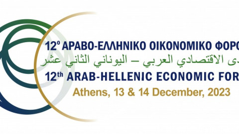  Στις 13-14/12, θα διεξαχθεί το 12ο Αραβο-Ελληνικό Οικονομικό Φόρουμ