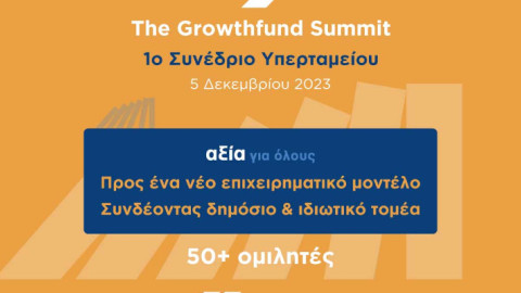 Υπερταμείο: Στις 5 Δεκεμβρίου το 1ο Growthfund Summit