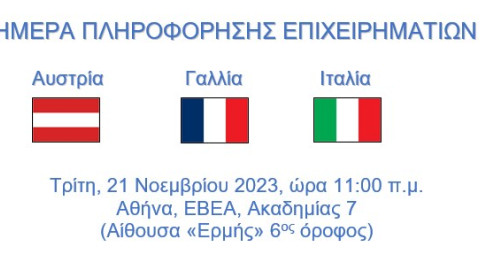 EBEA: Ημέρα Πληροφόρησης Επιχειρηματιών για Αυστρία, Γαλλία και Ιταλία