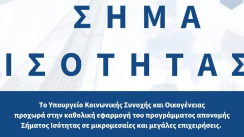 Καθολική Εφαρμογή του Σήματος Ισότητας - Ποιες επιχειρήσεις μπορούν να το λάβουν