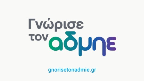 «Γνώρισε τον ΑΔΜΗΕ»