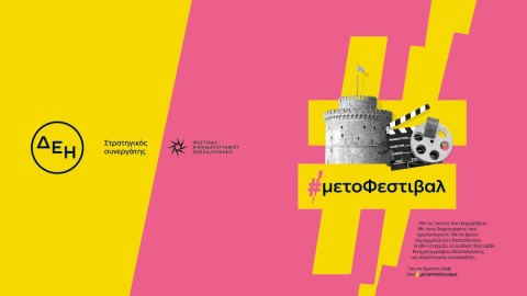 Η ΔΕΗ δίνει «φως» στο 65ο Διεθνές Φεστιβάλ Κινηματογράφου Θεσσαλονίκης