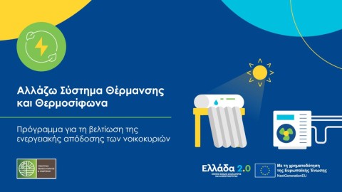 Πρόγραμμα «Αλλάζω Σύστημα Θέρμανσης και Θερμοσίφωνα»