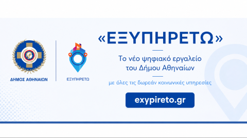 Το νέο ψηφιακό εργαλείο "ΕΞΥΠΗΡΕΤΩ" του Δήμου Αθηναίων