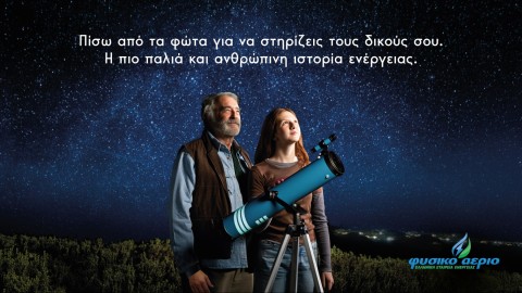 Η καμπάνια της Choose για τη Φυσικό Αέριο Ελληνική Εταιρεία Ενέργειας